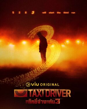Taxi Driver 3 แท็กซี่จ้างแค้น 3 ซับไทย Ep.1-16 (จบ)