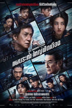 The Shadow’s Edge แผนระห่ำ ใหญ่ฟัดเดือด พากย์ไทย (จบ)