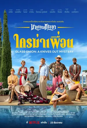 Glass Onion A Knives Out Mystery (2022) ฆาตกรรมหรรษา ใครฆ่าเพื่อน-300x450