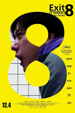 โปสเตอร์หนัง ทางออกหมายเลข 8 (2025) The Exit 8 ดูหนังออนไลน์ พากย์ไทย Full HD