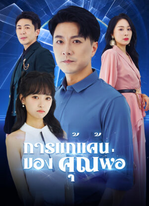 การแก้แค้นของคุณพ่อ พากย์ไทย (จบ)