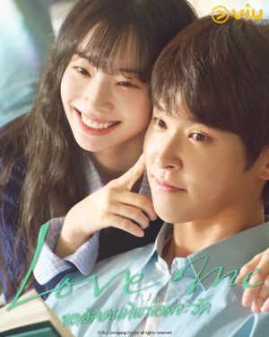 Love Me ขอสักคนที่พร้อมจะรัก ซับไทย Ep.1-12 (จบ)