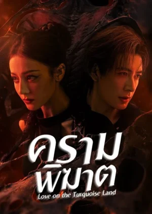 Love On The Turquoise Land ครามพิฆาต พากย์ไทย Ep.1-32 (จบ)