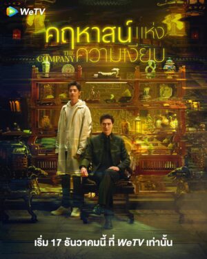 The Company คฤหาสน์แห่งความเงียบ ซับไทย Ep.1-30 (จบ)