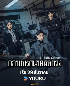 The Truth Within คลายปริศนาคดีพิศวง ซับไทย Ep.1-21(จบ)