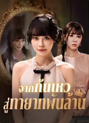 จากก้นเหวสู่ทายาทพันล้าน ซับไทย (จบ)