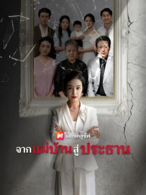 จากแม่บ้านสู่ประธาน ซับไทย (จบ)