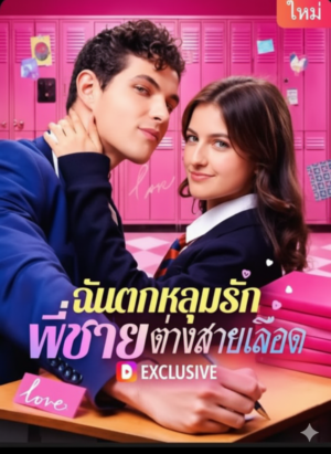 ฉันตกหลุมรัก พี่ชายต่างสายเลือด พากย์ไทย (จบ)