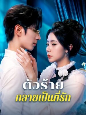 ตัวร้ายที่กลายเป็นที่รัก พากย์ไทย (จบ)
