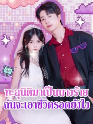 ทะลุมิติมาเป็นนางร้ายฉันจะเอาชีวิตรอดยังไง ซับไทย (จบ)