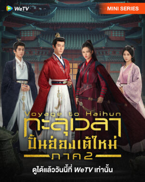 Voyage to Haihun 2 ทะลุเวลาปั้นฮ่องเต้ใหม่ ภาค 2 พากย์ไทย Ep.1-24 (จบ)