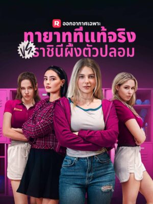 ทายาทที่แท้จริง VS ราชินีผึ้งตัวปลอม พากย์ไทย (จบ)