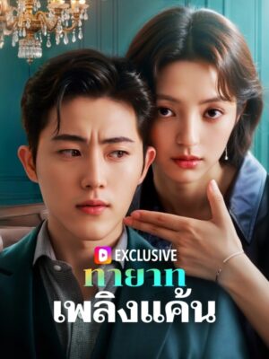 ทายาทเพลิงแค้น ซับไทย (จบ)