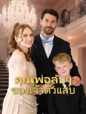 พ่อลับ ๆ ของเจ้าตัวแสบ พากย์ไทย (จบ)