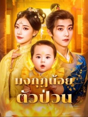 มงกฏน้อย ตัวป่วน ซับไทย (จบ)