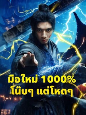 มือใหม่ 1000% โน๊บ ๆ แต่โหด ๆ พากย์ไทย (จบ)