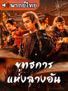 The Vendetta of An ยุทธการแห่งฉางอัน พากย์ไทย Ep.1-28 (จบ)