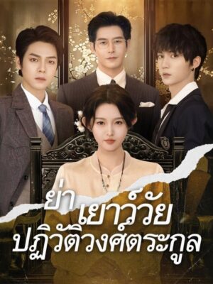 ย่าเยาว์วัยปฏิวิตัวงศ์ตระกูล พากย์ไทย (จบ)