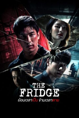 The Fridge ย้อนเวลาเป็น ข้ามเวลาตาย Ep.1-14 (จบ)