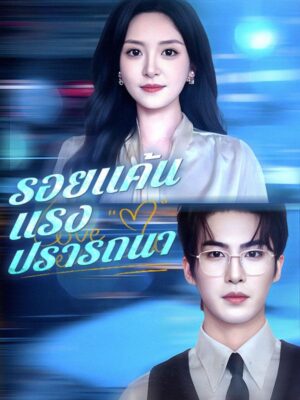 รอยแค้นแรงปรารถนา ซับไทย (จบ)