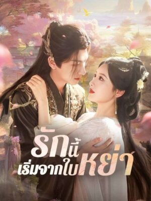 รักนี้เริ่มจากใบหย่า พากย์ไทย (จบ)