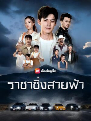ราชาซิ่งสายฟ้า พากย์ไทย (จบ)