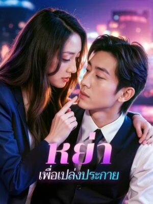 หย่าเพื่อเปล่งประกาย พากย์ไทย (จบ)