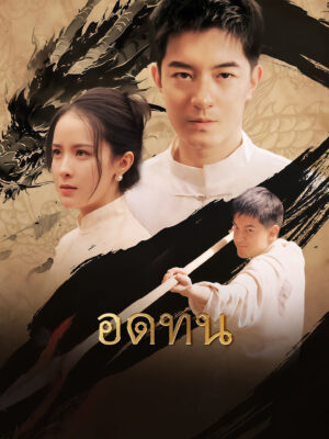 อดทน ตื่นขึ้นขอทานเทพสงคราม พากย์ไทย (จบ)