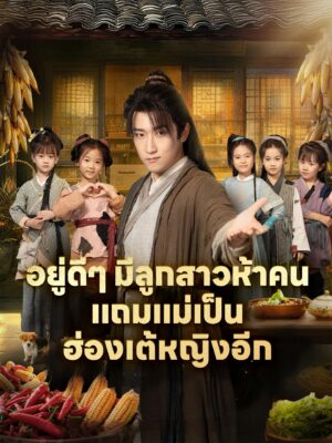 อยู่ดี ๆ มีลูกสาวห้าคน แถมแม่เป็นฮ่องเต้หญิงอีก ซับไทย (จบ)