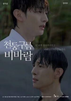 Thundercloud Rainstorm เงาเมฆาล่าพายุ ซับไทย Ep.1-8 (จบ)