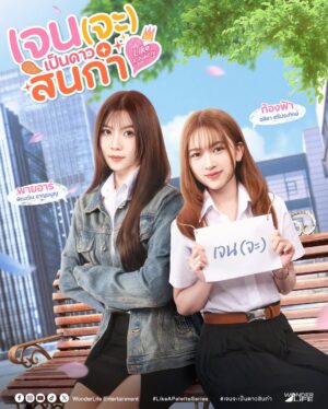 Like A Palette เจน(จะ)เป็นดาวสินกำ Ep.1-8 (จบ)