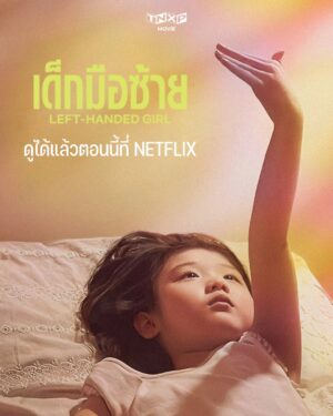 Left Handed Girl เด็กมือซ้าย พากย์ไทย (จบ)