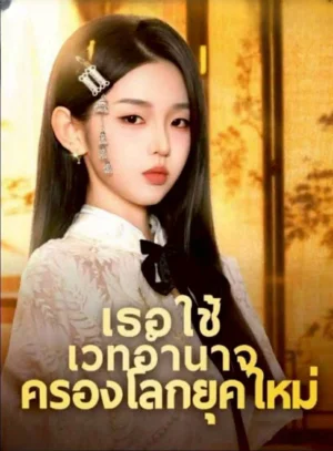 เธอใช้เวทย์อำนาจครองโลกยุคใหม่ ซับไทย (จบ)