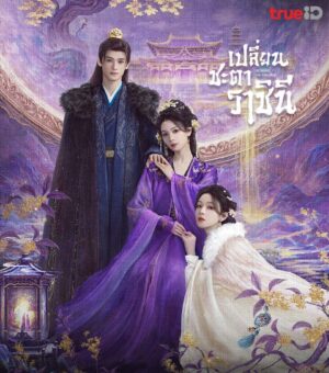 Echoes of the Self เปลี่ยนชะตาราชินี พากย์ไทย Ep.1-44 (จบ)