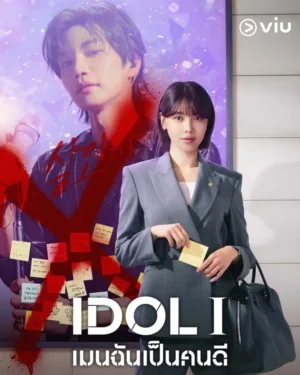 IDol I เมนฉันเป็นคนดี พากย์ไทย Ep.1-12 (จบ)