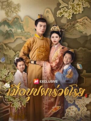 เมื่อบุปผาร่วงโรย พากย์ไทย (จบ)