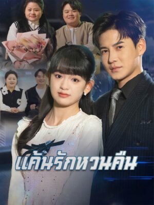 แค้นรักหวนคืน พากย์ไทย (จบ)