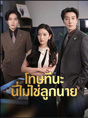 โทษทีนะ นี่ไม่ใช่ลูกนาย พากย์ไทย (จบ)