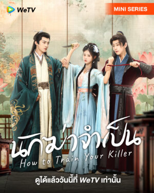 How To Train Your Killer นักฆ่าจำเป็น Ep.1-30 (จบ)