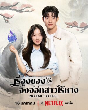 No Tail to Tell เรื่องของจิ้งจอกสาวไร้หาง Ep.1-12 (จบ)