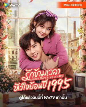 Once More Love in 1995 รักข้ามเวลา หัวใจย้อนปี 1995 Ep.1-24 (จบ)