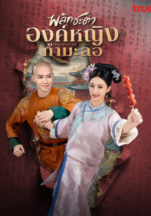 Returning Pearl พลิกชะตาองค์หญิงกำมะลอ Ep.1-30 (จบ)