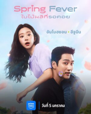 Spring Fever ใบไม้ผลิที่รอคอย Ep.1-12 (จบ)