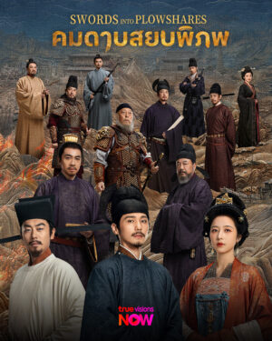 Swords Into Plowshares คมดาบสยบพิภพ Ep.1-48 (จบ)