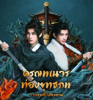 The Blood of Youth: Quest of Heroic Hearts ดรุณพเนจรท่องยุทธภพยอดยุทธ์ไร้เทียมทาน Ep.1-24 (จบ)