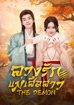 The Demon ลวงรักแม่เสือสาว พากย์ไทย Ep.1-23 (จบ)