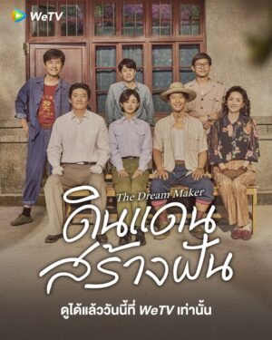 The Dream Maker ดินแดนสร้างฝัน Ep.1-40 (จบ)
