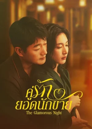 The Glamorous Night คู่รักยอดนักขาย Ep.1-24 (จบ)
