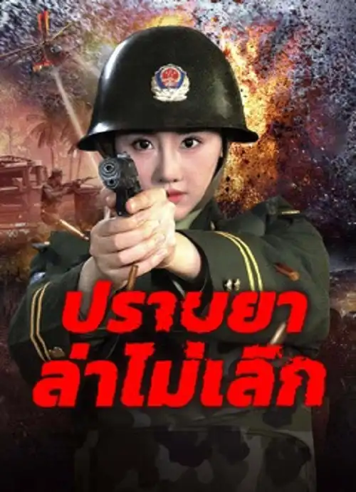 Unrelenting Drug Interdiction (2025) ปราบยาล่าไม่เลิก