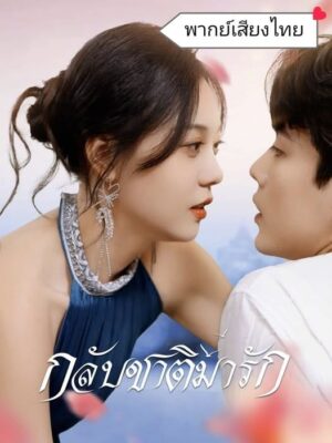 กลับชาติมารัก พากย์ไทย (จบ)